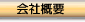 会社概要