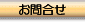お問合せ