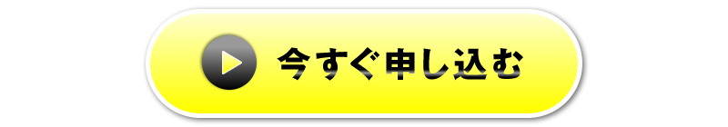 今すぐ申し込む