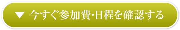 今すぐ参加費・日程を確認する
