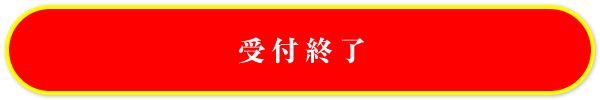 受付終了