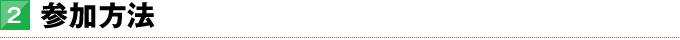 2．参加方法