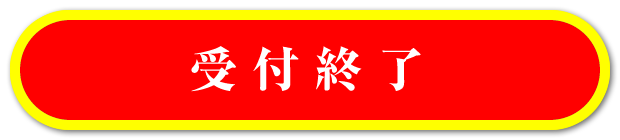受付終了