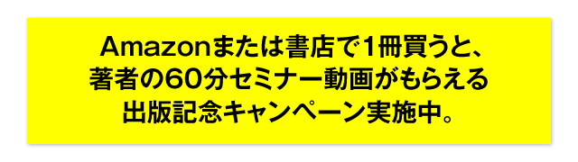 Amazonまたは書店で1冊買うと、著者の60分セミナー動画がもらえる出版記念キャンペーン実施中。