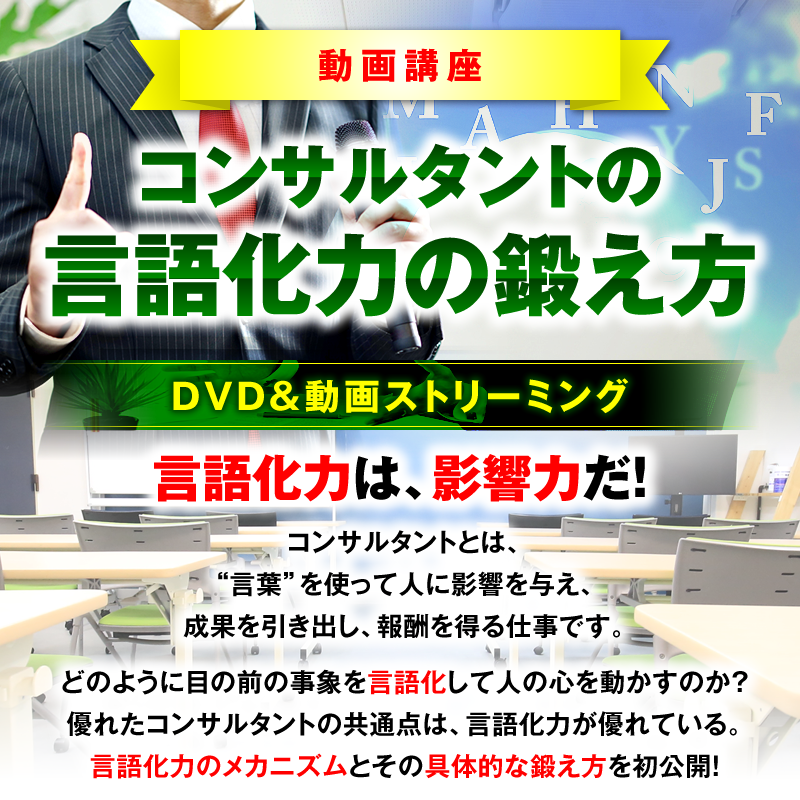 動画講座：コンサルタントの言語化力の鍛え方　DVD＆動画ストリーミング　言語化力は、影響力だ！　コンサルタントとは、“言葉”を使って人に影響を与え、成果を引き出し、報酬を得る仕事です。　どのように目の前の事象を言語化して人の心を動かすのか？優れたコンサルタントの共通点は、言語化力が優れている。言語化力のメカニズムとその具体的な鍛え方を初公開！