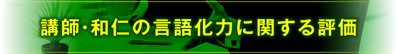 講師・和仁の言語化力に関する評価