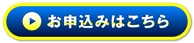 お申込みはこちら