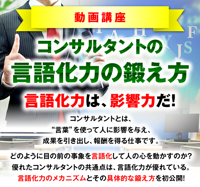 動画講座：コンサルタントの言語化力の鍛え方　言語化力は、影響力だ！　コンサルタントとは、“言葉”を使って人に影響を与え、成果を引き出し、報酬を得る仕事です。　どのように目の前の事象を言語化して人の心を動かすのか？優れたコンサルタントの共通点は、言語化力が優れている。言語化力のメカニズムとその具体的な鍛え方を初公開！