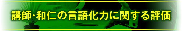 講師・和仁の言語化力に関する評価