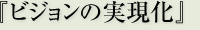 『ビジョンの実現化』
