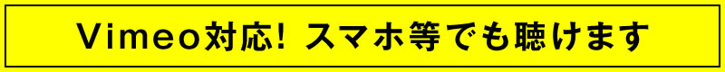 Vimeo対応!スマホ等でも聴けます