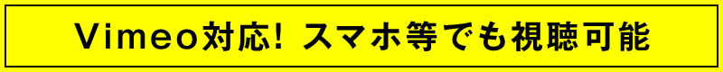 Vimeo対応！スマホ等でも視聴可能