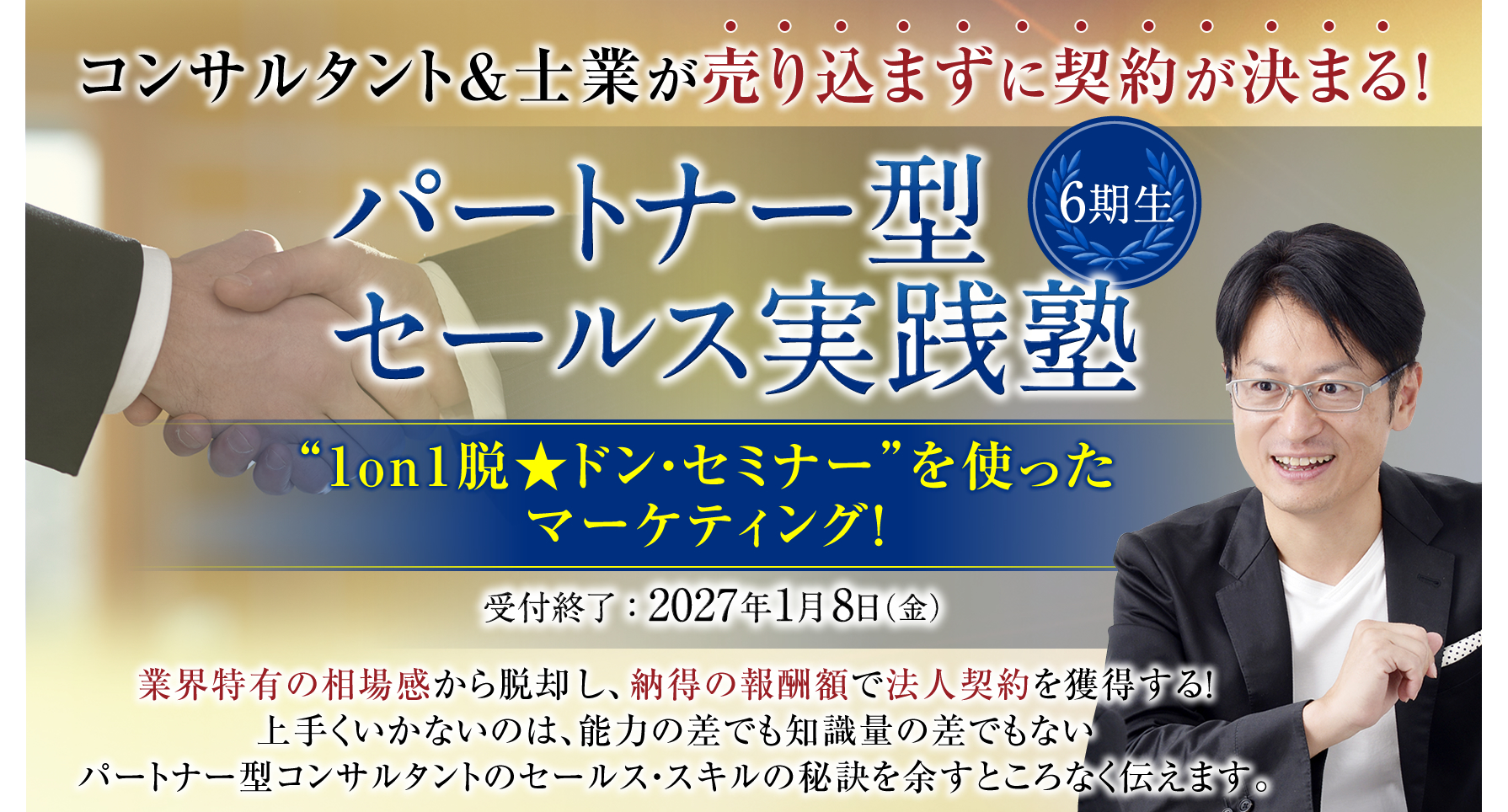 パートナー型セールス実践塾