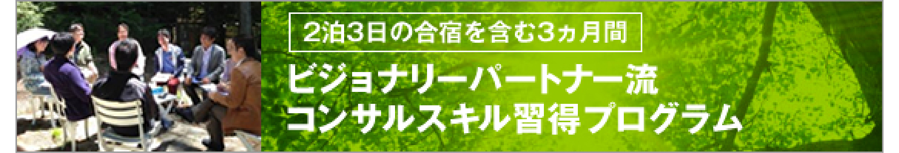 ビジョナリーパートナー®️合宿プログラム