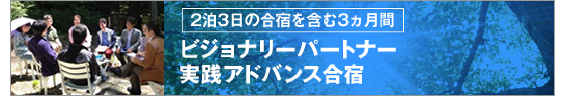 ビジョナリーパートナー®実践アドバンス合宿プログラム