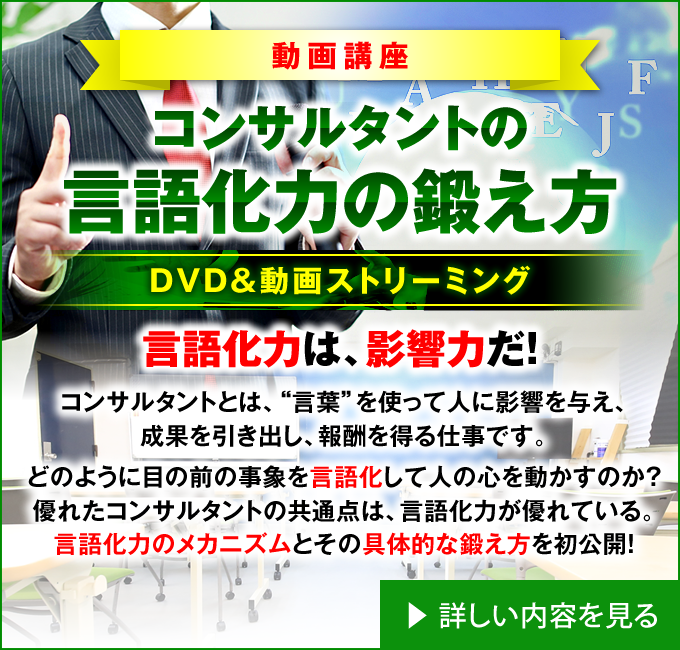 動画講座：コンサルタントの言語化力の鍛え方