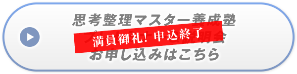 満員御礼！申込終了　思考整理マスター養成塾 プレセミナー＆説明会 お申し込みはこちら