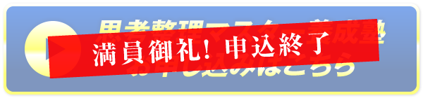 満員御礼！申込終了　思考整理マスター養成塾 お申し込みはこちら
