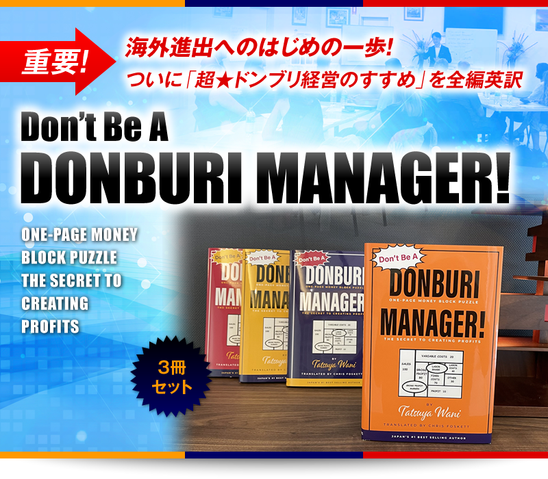 【重要】海外進出へのはじめの一歩！　ついに「超★ドンブリ経営のすすめ」を全編英訳　Don’t Be A DONBURI MANAGER!
