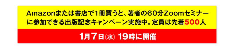 Amazonまたは書店で1冊買うと、著者の60分Zoomセミナーに参加できる出版記念キャンペーン実施中。定員は先着500人　1月7日（土）19時に開催