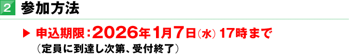 2．参加方法