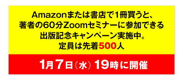 Amazonまたは書店で1冊買うと、著者の60分Zoomセミナーに参加できる出版記念キャンペーン実施中。定員は先着500人　1月7日（土）19時に開催
