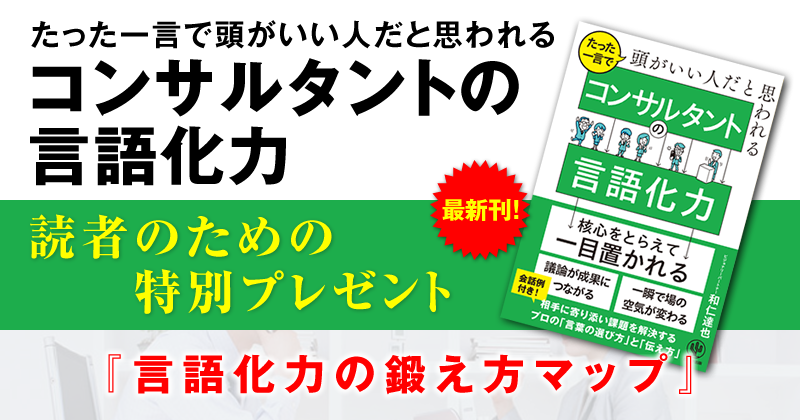 「たった一言で頭がいい人だと思われる コンサルタントの言語化力」読者のための特別プレゼント『言語化力の鍛え方マップ』