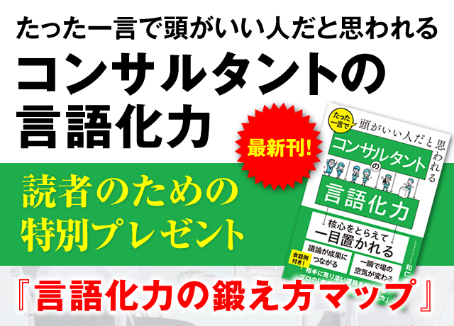 「たった一言で頭がいい人だと思われる コンサルタントの言語化力」読者のための特別プレゼント『言語化力の鍛え方マップ』