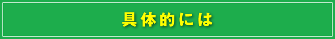 具体的には