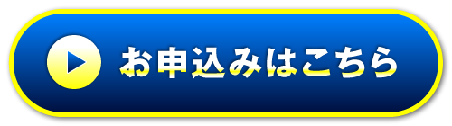 お申込みはこちら