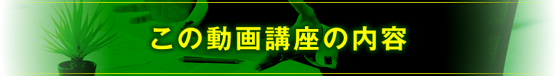 この動画講座の内容