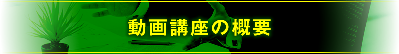 動画講座の概要