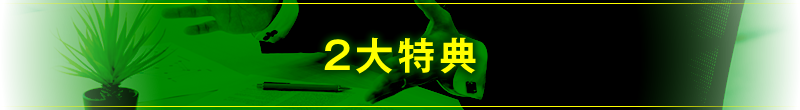 2大特典