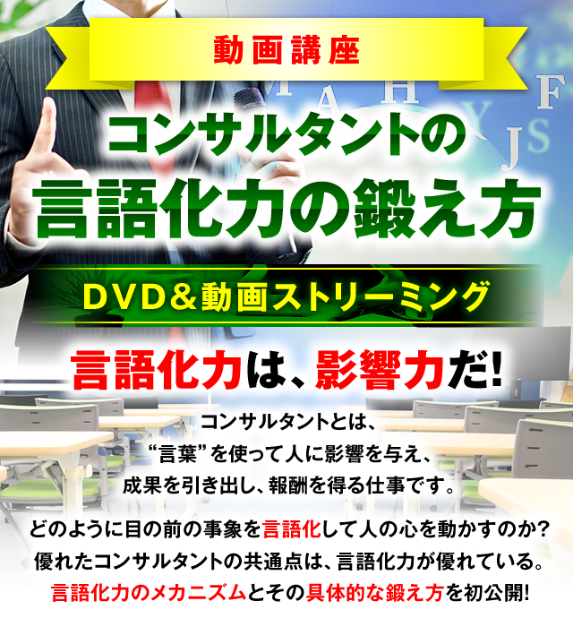 動画講座：コンサルタントの言語化力の鍛え方　DVD＆動画ストリーミング　言語化力は、影響力だ！　コンサルタントとは、“言葉”を使って人に影響を与え、成果を引き出し、報酬を得る仕事です。　どのように目の前の事象を言語化して人の心を動かすのか？優れたコンサルタントの共通点は、言語化力が優れている。言語化力のメカニズムとその具体的な鍛え方を初公開！