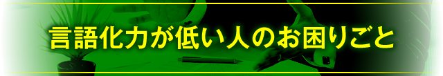 言語化力が低い人のお困りごと