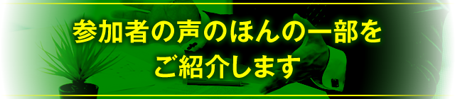 参加者の声のほんの一部をご紹介します