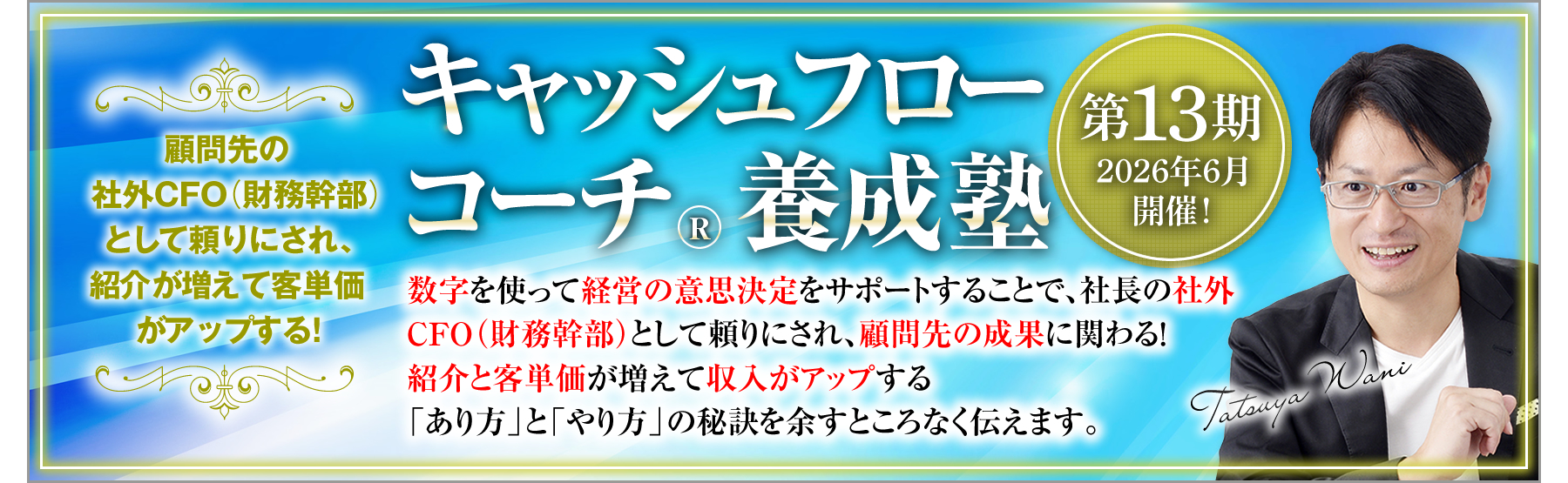 キャッシュフローコーチ®養成塾