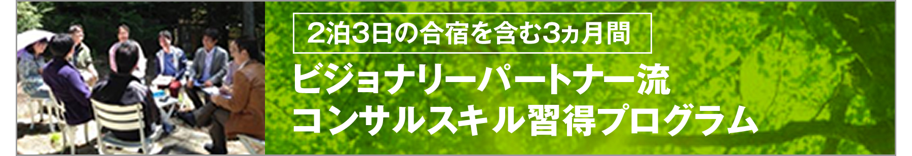 ビジョナリーパートナー®️合宿プログラム