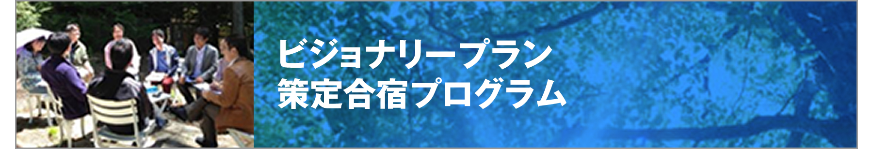 ビジョナリープラン策定合宿