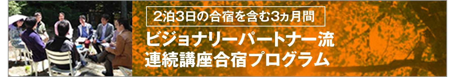 ビジョナリーパートナー®流連続講座合宿プログラム