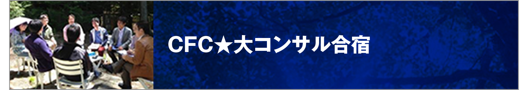 ビジョナリープラン策定合宿プログラム