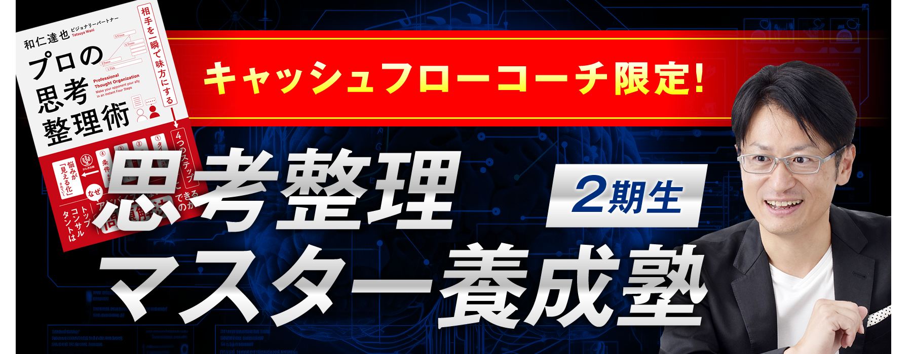 思考整理マスター養成塾