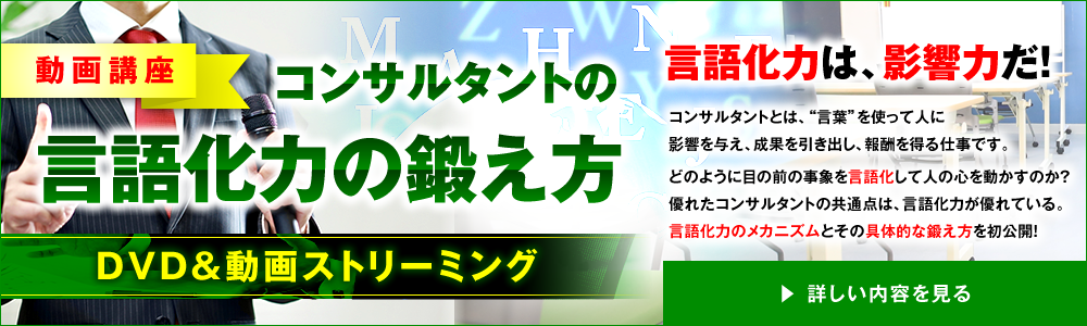 動画講座：コンサルタントの言語化力の鍛え方