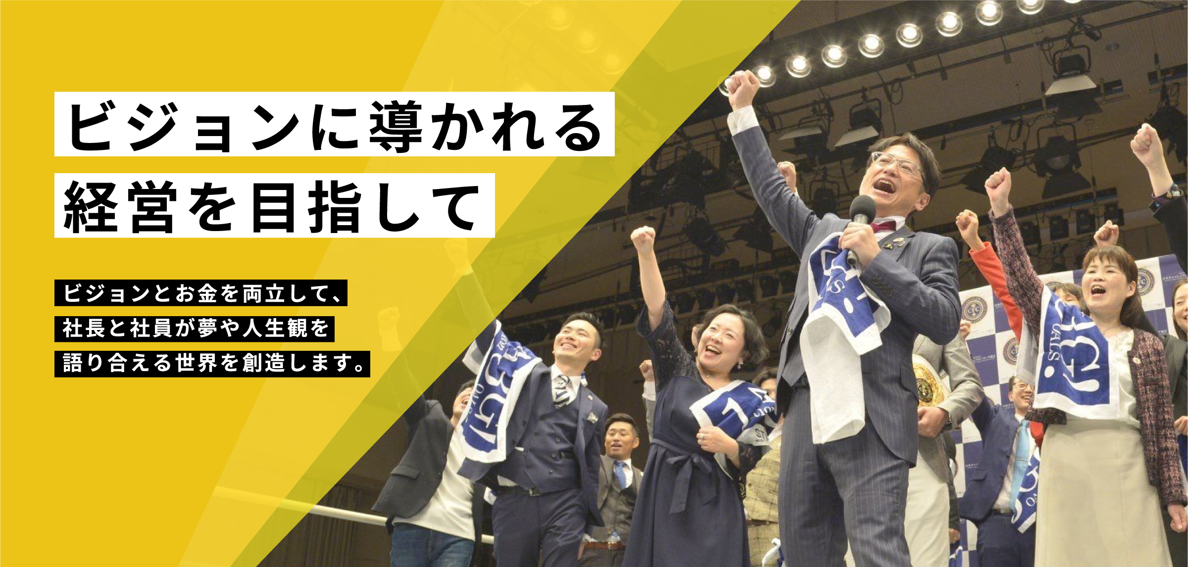 ビジョンに導かれる経営を目指してビジョンとお金を両立して、社長と社員が夢や人生観を語り合える世界を創造します。