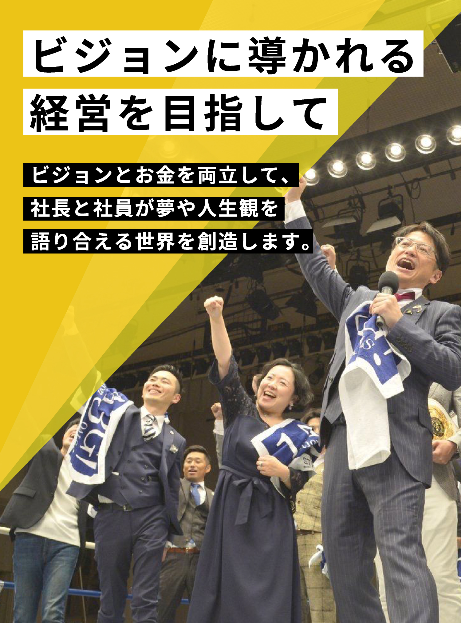 ビジョンに導かれる経営を目指してビジョンとお金を両立して、社長と社員が夢や人生観を語り合える世界を創造します。