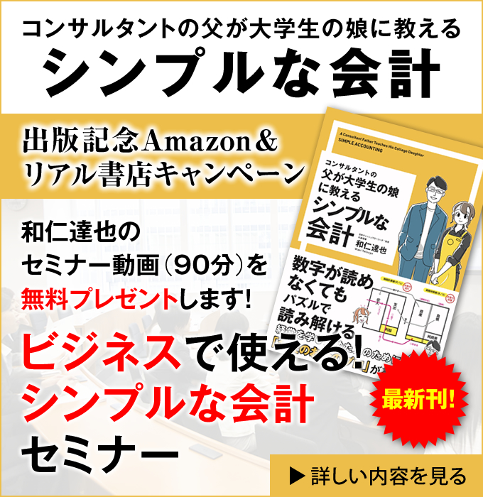 コンサルタントの父が大学生の娘に教える シンプルな会計