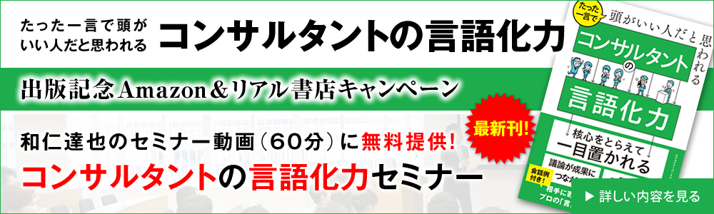 たった一言で頭がいい人だと思われるコンサルタントの言語化力 出版記念Amazon＆リアル書店キャンペーン