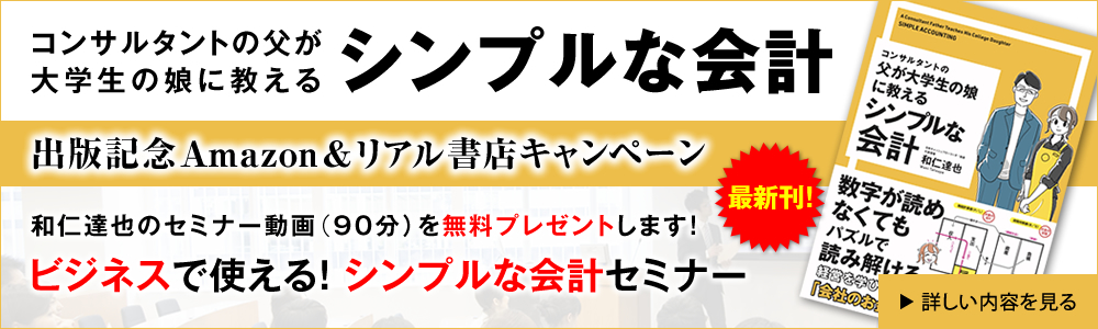 コンサルタントの父が大学生の娘に教える シンプルな会計