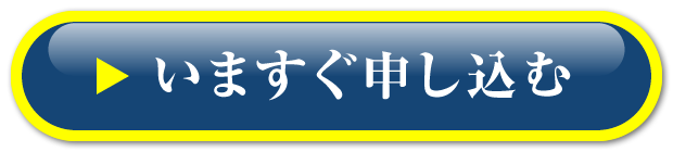 いますぐ申し込む