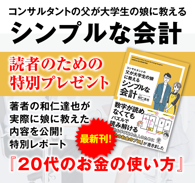 「コンサルタントの父が大学生の娘に教える シンプルな会計」読者のための特別プレゼント　著者の和仁達也が実際に娘に教えた内容を公開！ 特別レポート『20代のお金の使い方』